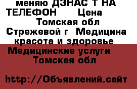 меняю ДЭНАС-Т НА ТЕЛЕФОН :) › Цена ­ 6 000 - Томская обл., Стрежевой г. Медицина, красота и здоровье » Медицинские услуги   . Томская обл.